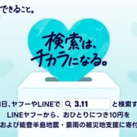 ヤフーやLINEでの検索が被災地寄付に　「3.11 検索は、チカラになる。」を実施