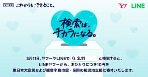 ヤフーやLINEでの検索が被災地寄付に　「3.11 検索は、チカラになる。」を実施