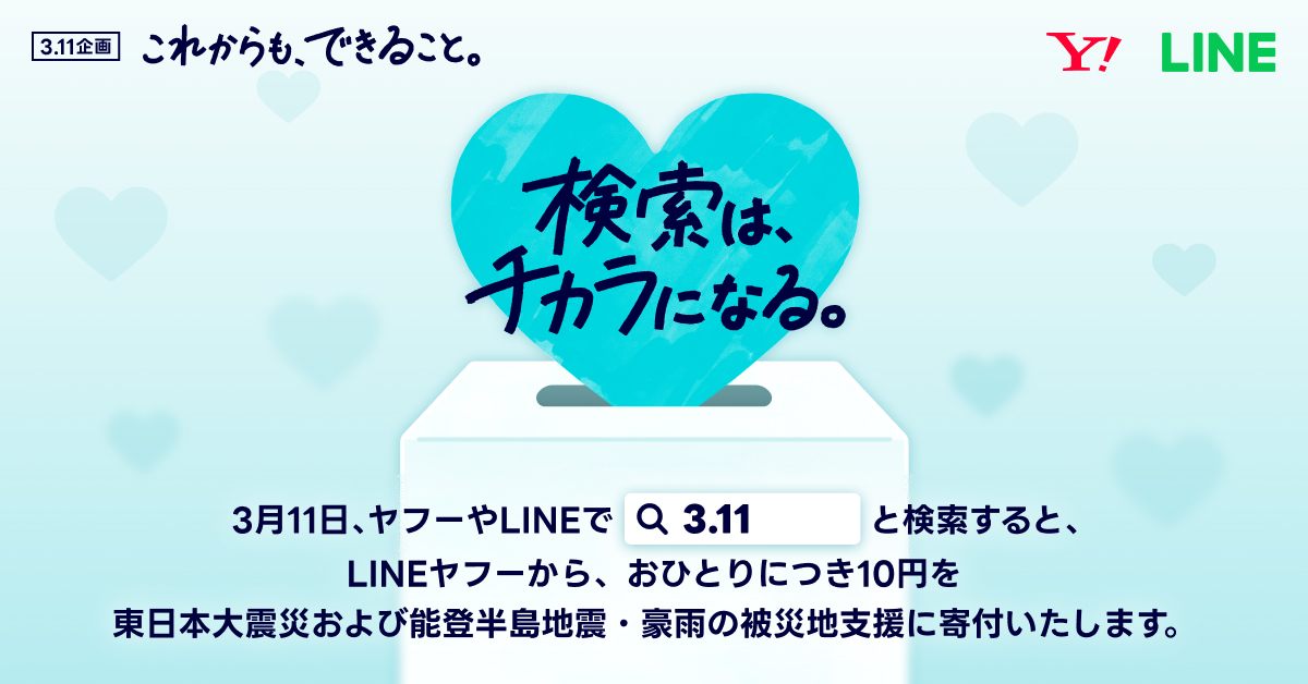 ヤフーやLINEでの検索が被災地寄付に　「3.11 検索は、チカラになる。」を実施