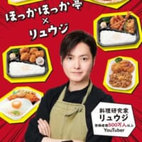 リュウジ×ほか弁「バズベントウ」詳細判明　10種のメニューが3月13日より販売