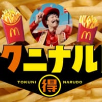 トクニナルド「マックフライポテト」篇