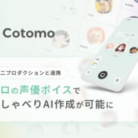 音声会話型AIサービスと青二プロダクションが提携　プロ声優の声を活用したキャラ作成が可能に