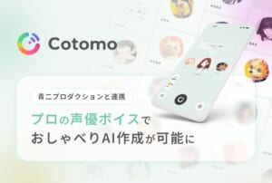 音声会話型AIサービスと青二プロダクションが提携　プロ声優の声を活用したキャラ作成が可能に