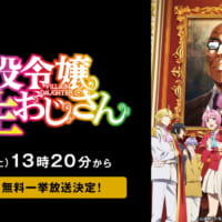 「悪役令嬢転生おじさん」第9話までの無料一挙放送