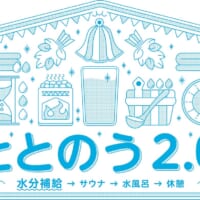 これまでの「サウナ・水風呂・休憩」に加え、「サウナ前の水分補給」を取り入れた新ルーティン「ととのう 2.0」