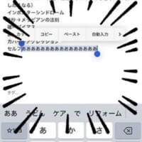 iphoneで文字入力中に誤操作
