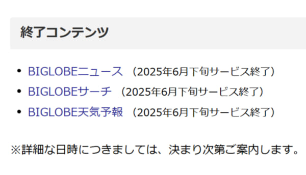 BIGLOBEニュースが6月下旬で終了　ポータルサイト再編の動き広がる