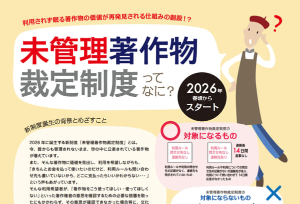 著作権者不明でも合法利用？　2026年スタート「未管理著作物裁定制度」とは