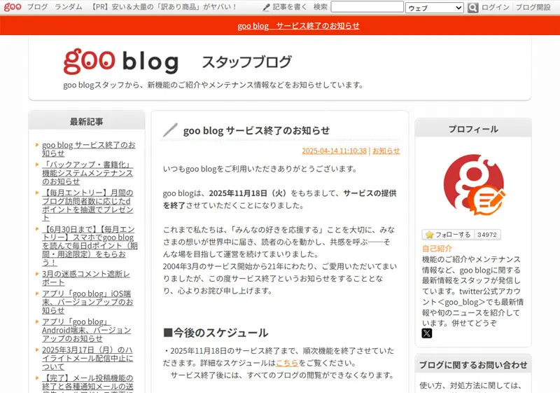 FC2 WEBとgooブログ、終了発表 老舗WEBサービスが相次ぎ幕引きへ