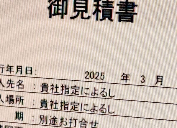 この見積書、ギャルが作った？語末のたった1文字で、お堅いビジネス文面が一変