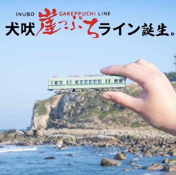観光誘客へ一手　銚子電鉄が「犬吠崖っぷちライン」に路線愛称変更