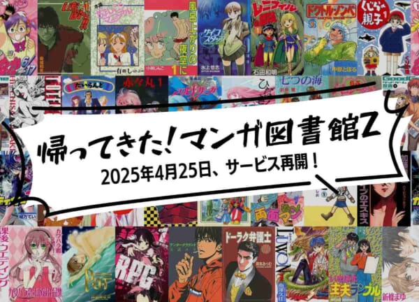 休止から5か月、「マンガ図書館Z」ついに再開　クラウドファンディングで復活