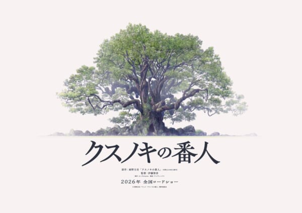 東野圭吾、初のアニメ映画化作品「クスノキの番人」2026年公開