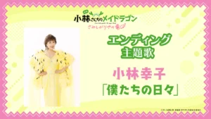 映画「小林さんちのメイドラゴン」が伏線回収　小林幸子、ED主題歌担当に決定