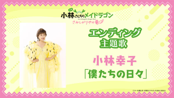 映画「小林さんちのメイドラゴン」が伏線回収　小林幸子、ED主題歌担当に決定