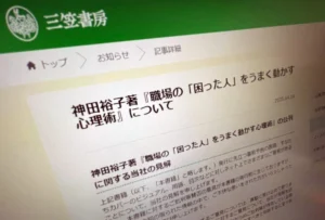 「職場の困った人」炎上を受け、出版社と著者が声明発表　なりすましによるデマ拡散等には法的措置