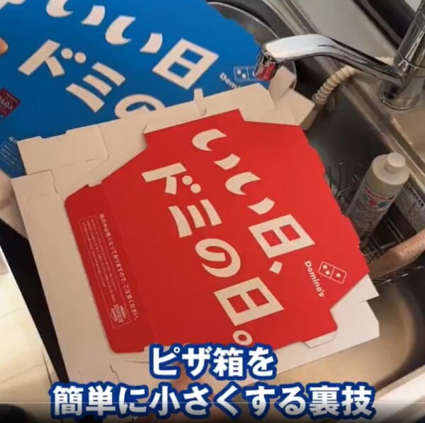地味に困るピザ箱問題　ドミノ・ピザ紹介の「ラク捨てテク」が便利