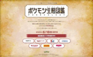 「ポケモン生態図鑑」ティザーサイト