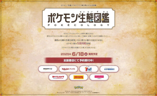 「ポケモン生態図鑑」ティザーサイト