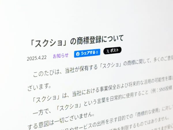 「スクショ」商標登録にSNSで困惑の声　GMOがSNS投稿には不問と明言