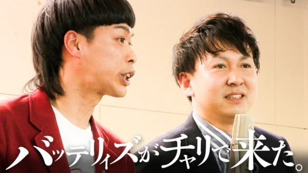 「バッテリィズがチャリで来た。」がムービーに！未公開シーン入りでTVer＆ABEMA配信