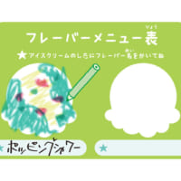 フレーバーメニュー表