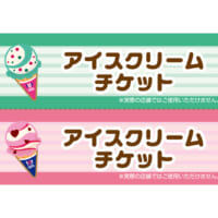 アイスクリームチケット（実際の店舗での使用不可）