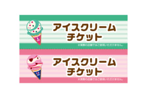 アイスクリームチケット（実際の店舗での使用不可）