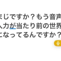 音声入力が当たり前の世界