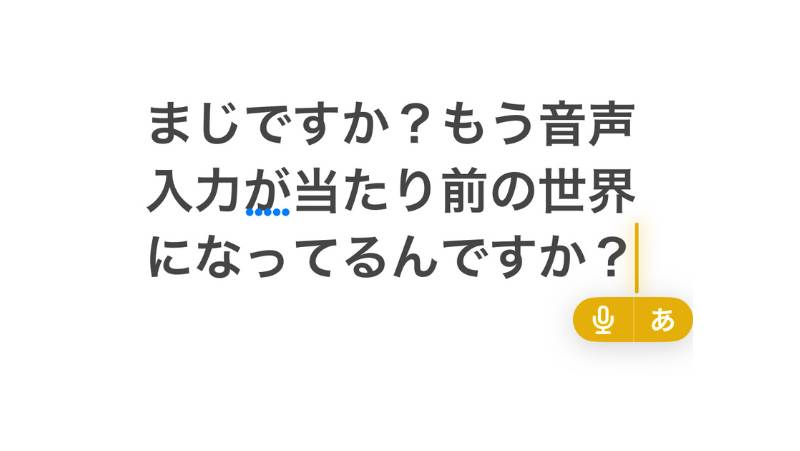 えっ！まだキーボードで入力してるの？ ２倍速入力も狙える「音声入力」に乗り換えよう