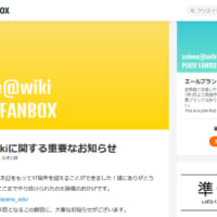「アニメ@wiki」が有料閲覧制に移行へ　7月1日から月280円、転載対策で決断