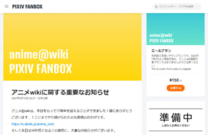 「アニメ@wiki」が有料閲覧制に移行へ　7月1日から月280円、転載対策で決断