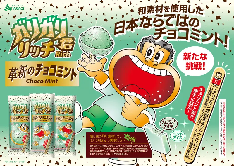 ミントに山椒のアクセント 赤城乳業「ガリガリ君リッチ革新のチョコ