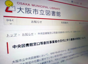 大阪市立中央図書館、業務委託の変更でサービスに遅れ　予約図書の受け渡しなどに影響
