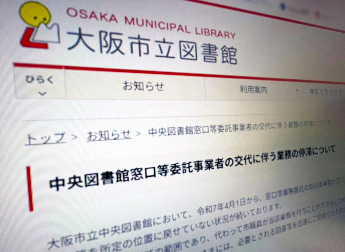 大阪市立中央図書館、業務委託の変更でサービスに遅れ　予約図書の受け渡しなどに影響