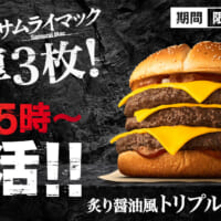 待望の復活！「炙り醤油風 トリプル肉厚ビーフ」が6月4日より期間限定販売