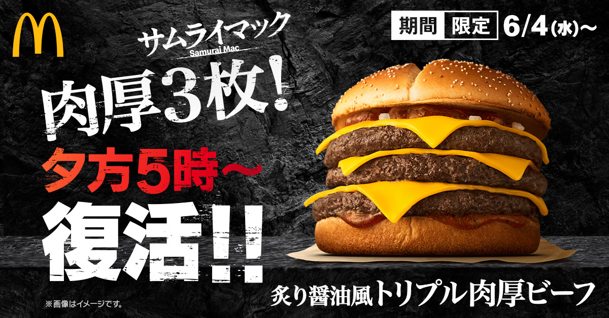 待望の復活！「炙り醤油風 トリプル肉厚ビーフ」が6月4日より期間限定販売