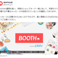 個人情報の抜き取りが目的か　BOOTHをかたる偽メッセージに注意