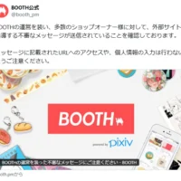 個人情報の抜き取りが目的か　BOOTHをかたる偽メッセージに注意