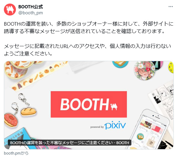 個人情報の抜き取りが目的か　BOOTHをかたる偽メッセージに注意