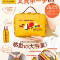 サクラクレパスの文具たち クレパス100周年記念・文具ポーチBOOK