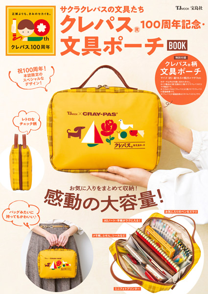 サクラクレパスの文具たち クレパス100周年記念・文具ポーチBOOK