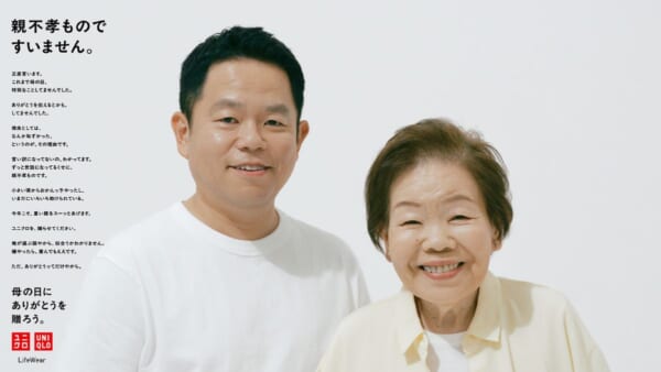 「名探偵津田」がきっかけ？ダイアン津田、実母と共にユニクロ広告に登場