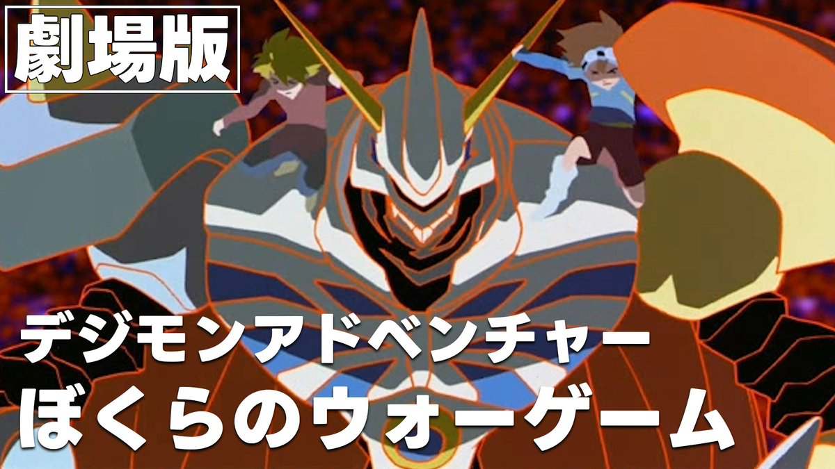 「島根にパソコンあるの？」劇場版デジモン期間限定公開で“伝説のセリフ”が話題