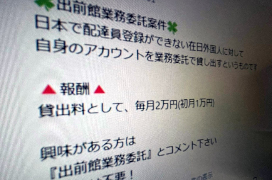 SNSで募集「出前館案件」　配達員アカウント不正利用に出前館が声明