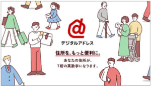 住所を7桁の英数字で　日本郵便、新サービス「デジタルアドレス」提供開始