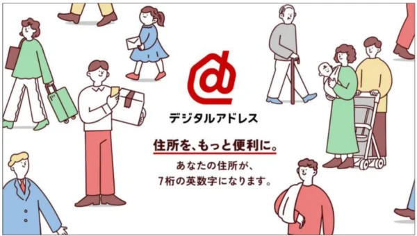 住所を7桁の英数字で　日本郵便、新サービス「デジタルアドレス」提供開始