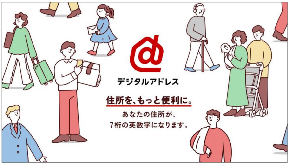 住所を7桁の英数字で　日本郵便、新サービス「デジタルアドレス」提供開始