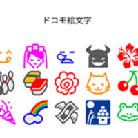 ドコモ絵文字