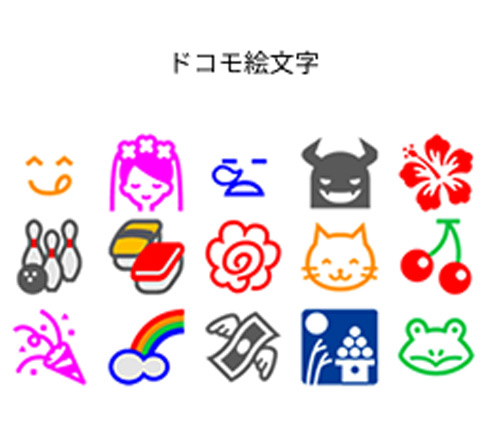 iモード全盛期の象徴「ドコモ絵文字」消える　6月以降の新機種から非対応に